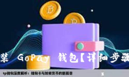 怎样安装 GoPay 钱包?详细步骤与指南