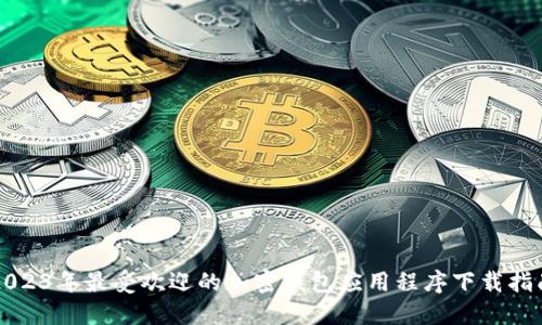 2023年最受欢迎的加密钱包应用程序下载指南