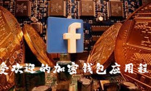 2023年最受欢迎的加密钱包应用程序下载指南