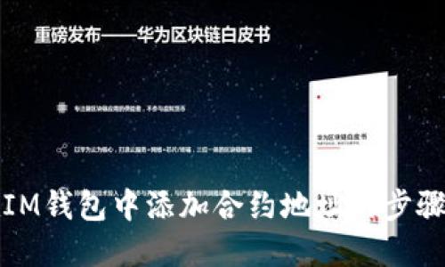 如何在IM钱包中添加合约地址的步骤与技巧