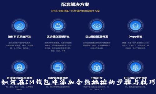 如何在IM钱包中添加合约地址的步骤与技巧