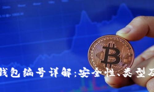 数字货币钱包编号详解：安全性、类型及管理方法