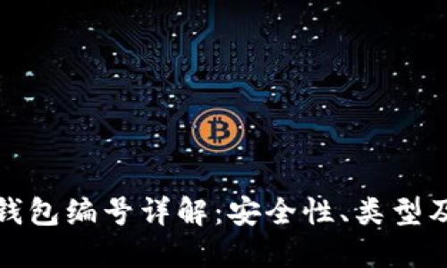 数字货币钱包编号详解：安全性、类型及管理方法