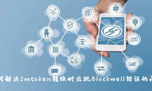 如何解决Imtoken转账时出现Blockwell错误的问题