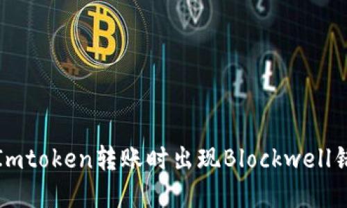 如何解决Imtoken转账时出现Blockwell错误的问题