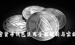 : 加密货币钱包使用全面解
