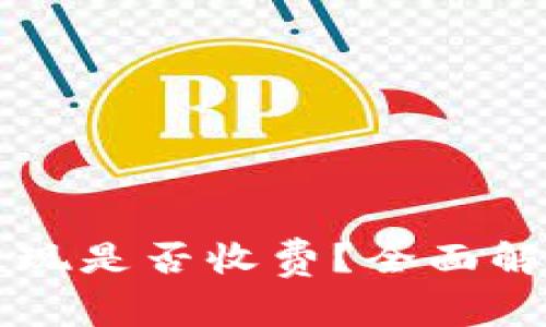 区块链钱包提现是否收费？全面解析与实用指南