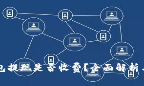 区块链钱包提现是否收费？全面解析与实用指南