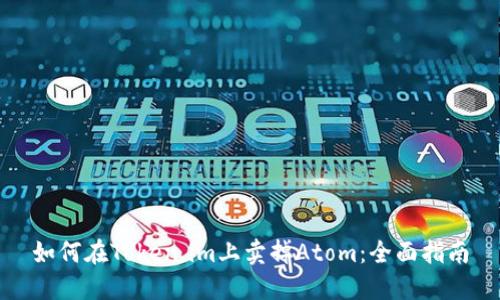 如何在Token.im上卖掉Atom：全面指南