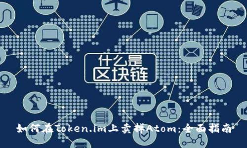 如何在Token.im上卖掉Atom：全面指南