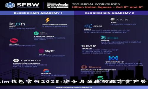 Token.im钱包官网2025:安全与便捷的数字资产管理工具