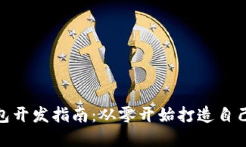 : 虚拟币钱包开发指南:从零开始打造自己的加密钱包
