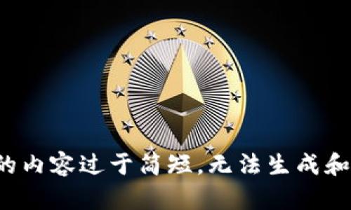 输入的内容过于简短，无法生成和文章。
