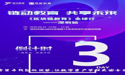 加密货币钱包的优势:让数字资产管理更安全便捷