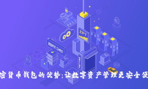 加密货币钱包的优势:让数字资产管理更安全便捷