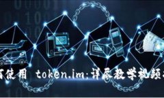 如何使用 token.im：详尽教