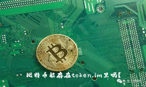 比特币能存在token.im里吗?