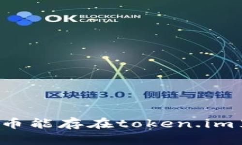 比特币能存在token.im里吗?