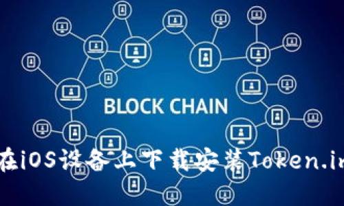 如何在iOS设备上下载安装Token.im应用