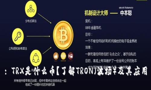 : TRX是什么币?了解TRON(波场)及其应用