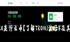 : TRX是什么币？了解TRON（