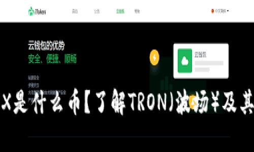 : TRX是什么币?了解TRON(波场)及其应用