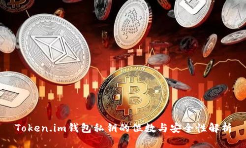 Token.im钱包私钥的位数与安全性解析