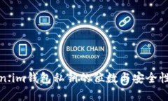 Token.im钱包私钥的位数与安