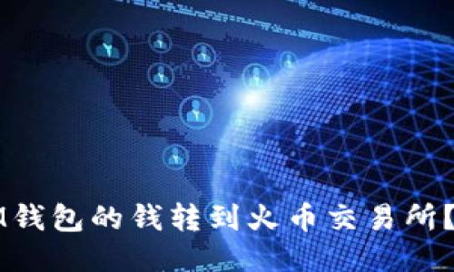 如何将IM钱包的钱转到火币交易所?详细指南