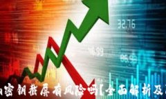 Token.im密钥截屏有风险吗？