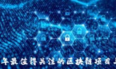   2023年最值得关注的区块