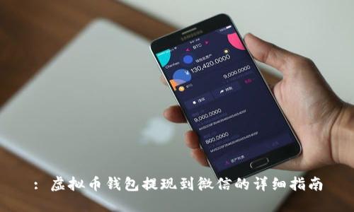 : 虚拟币钱包提现到微信的详细指南