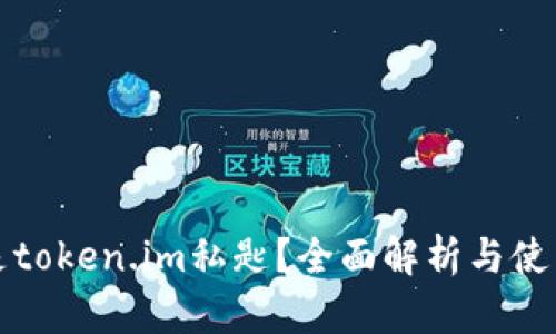 什么是token.im私匙?全面解析与使用指南