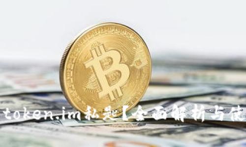 什么是token.im私匙?全面解析与使用指南