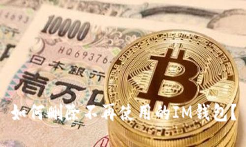 如何删除不再使用的IM钱包?