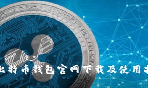: 比特币钱包官网下载及使用指南
