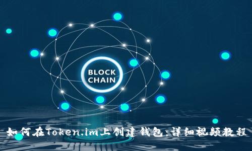 如何在Token.im上创建钱包:详细视频教程