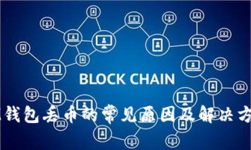 IM钱包丢币的常见原因及解决方案