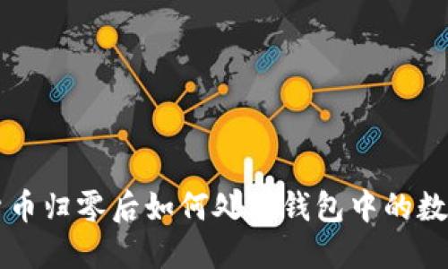 虚拟货币归零后如何处理钱包中的数字资产