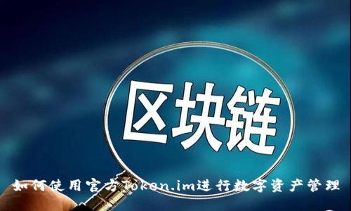 如何使用官方Token.im进行数字资产管理