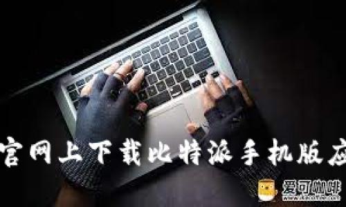 如何在官网上下载比特派手机版应用程序