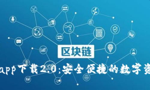 : Token.im钱包app下载2.0:安全便捷的数字资产管理解决方案