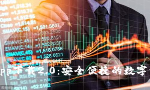 : Token.im钱包app下载2.0:安全便捷的数字资产管理解决方案