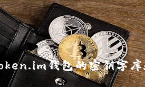 深入了解Token.im钱包的密钥字库和使用技巧