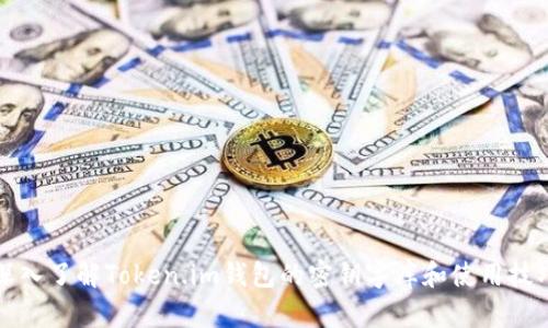 深入了解Token.im钱包的密钥字库和使用技巧