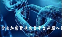 为什么加密货币交易平台