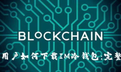 苹果用户如何下载IM冷钱包:完整指南