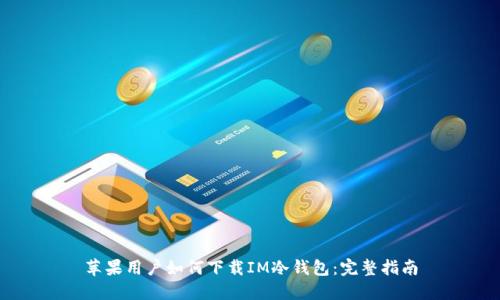 苹果用户如何下载IM冷钱包:完整指南