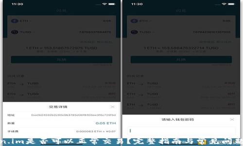 Token.im是否可以正常交易?完整指南与常见问题解答