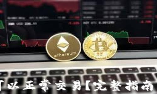 Token.im是否可以正常交易?完整指南与常见问题解答